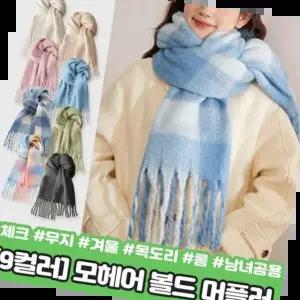 스카프 하이뷰 방한 모헤어 스타일 볼드 머플러 체크 무지 겨