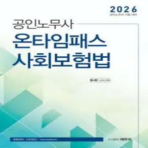 2026 공인노무사 온타임패스 사회보험법