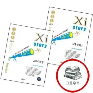 2027 자이스토리 고3 수학 1 수1  2026년) + 2  전2권) 세트 추천도서