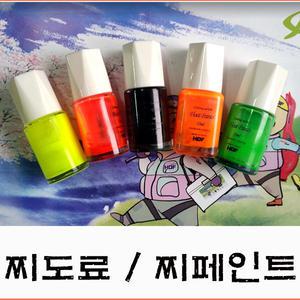 찌도료/ 형광도료 / 찌도료희석제 /찌페인트 /찌재료