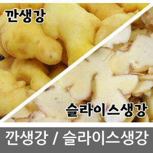 슬라이스 / 깐생강 1kg 당일작업/발송 2025 햇생강