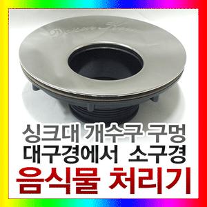 음식물처리기 편심 대구경(신형)/이동형 대구경/에너하임/디스포저/싱크대 개수구 구멍 소구경 변경/부품