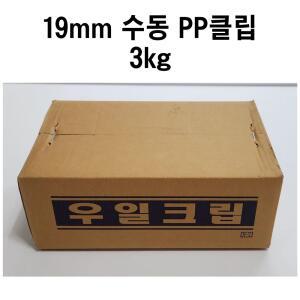 수동밴딩기용 PP클립 19mm 3kg 수동밴드용 밴딩클립