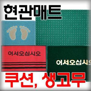현관매트/발매트/쿠션매트/업소용매트/생고무매트/21번지