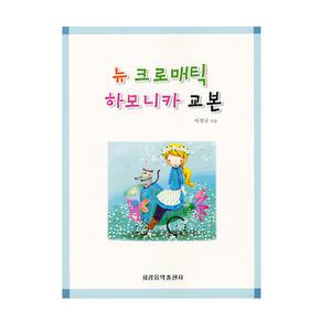 뉴 크로매틱 크로메틱 하모니카 교본