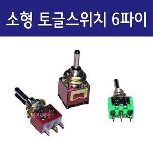 소형 토글스위치 6파이 2단 3단 3P 6P  수동형 자동복귀형 납땜타입 EA