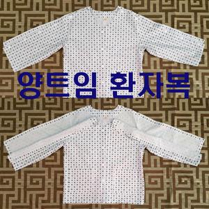 상하별도판매 정형외과용 트임 환자의복 어깨수술환자복