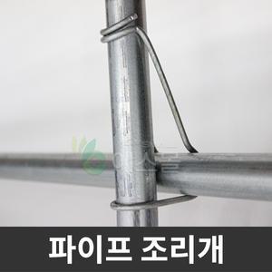 파이프 조리개 강선 파이프 체결 고정 철사 와이어 조리개 농자재 비닐하우스자재