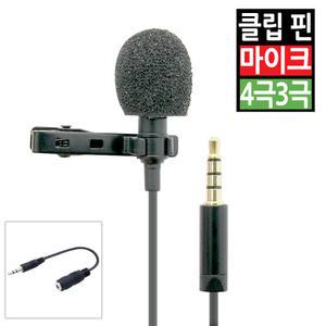 소형 핀 휴대용 클립 미니 마이크 컴퓨터 PC 노트북 스마트폰 휴대폰 3극 4극 스테레오 콘덴서 유선 무선