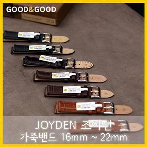 JOYDEN 조이덴 가죽밴드 시계줄 모음전 16mm ~ 22mm
