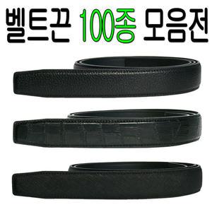 소가죽 벨트끈 100종 / 남성 남자 정장 가죽 자동 허리띠 혁대 빅사이즈 벨트끈 교체용 끈 줄