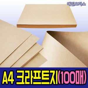 A4/크라프트지/80g/120g/180g/포장지/소포지/크라프트