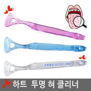 하트 혀클리너/혀크리너/칫솔/치약/여행용세트/치실