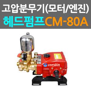 동력분무기 고압분무기 분무기 CM-80A헤드펌프
