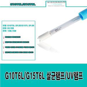 G10T6L/G15T6L 살균램프 UV램프 한성자외선