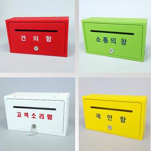 사각칼라철재/건의함 학생의소리소통함 상담함 문구30여종