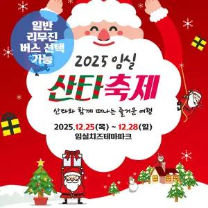 [전북] (지자체특별가) 임실 산타축제+사선대+전주한옥마을 당일여행(일반/리무진버스) / 서울경기出