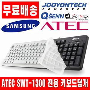 에이텍 SWT-1300 전용키스킨 키보드덮개 키보드커버