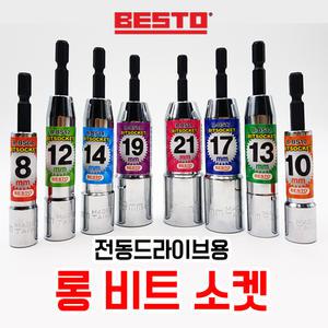 베스토 육각 롱비트소켓 8/10/11/12/13/14/17/19/21mm