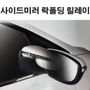 [기타]코리아모터스 사이드미러 락폴딩 릴레이AI-C_YF쏘나타