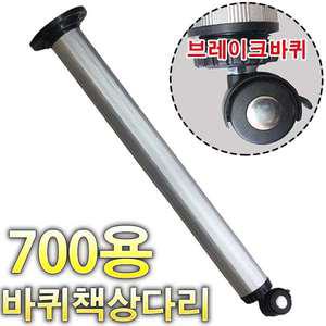 바퀴 식탁다리 책상다리 상다리 발통 가구 700mm 70cm