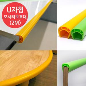 다용도 U자형 모서리보호대 / 슬림형 - 2M
