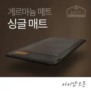 게르마늄 싱글매트 원적외선 200x110 - 찜질기 세라믹 전기매트 온열 전자파없는 거실 침대