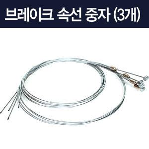 브레이크 속선 중자 127cmX3 MTB 생활용 여성용 아동용 사용가능 자전거용품 부품