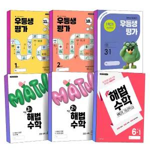 [카드10%] 우등생평가 해법수학 월간지 개념학습 11월호 10월호 3호 2호 1 2 3 4 5 6 학년 학기 겨울호 여름호 겨울 여름 특강 문제집 책
