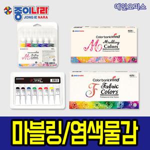 [종이나라] 비비드 마블링물감 염색 패브릭물감 특수 직물용 미술교육 칼라뱅크