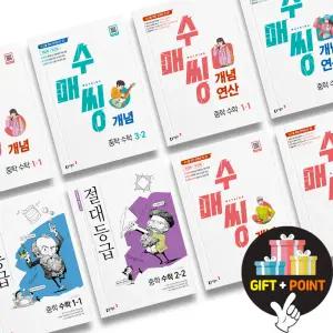 (카드10%+선물) 수매씽 개념 연산 유형 수학 절대등급 특급기출 중학교 1 2 3 학년