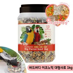 버드버디 이코노믹 대형사료 1kg 마카우 코카투 모이