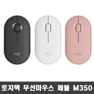 로지텍 Pebble 무선 블루투스 마우스 M350 /병행/국내발송/박스제품/