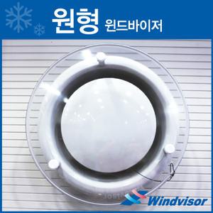 센트럴공조 원형 윈드바이저 WD-340 (낱개)