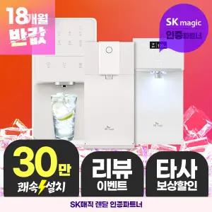 SK매직 정수기 렌탈 판매1위 상품권 30만 지급 렌탈료 타사보상 프로모션