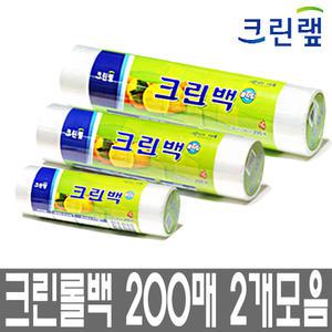 크린랩 롤백 200매 X2개모음 크린백/롤팩/비닐팩/위생팩/위생봉투/주방용품