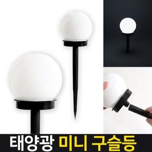 태양광 미니구슬등 무드등 호박 잔디등 태양열 정원등 LED조명