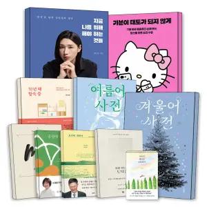 [카드10%] 신간 베스트 셀러 스테디 지금나를위해해야하는것들 기분이태도가되지않게 10년째합숙중 여름어사전 겨울어사전 유퀴즈 인스타 연예인 인기 유튜버 힐링 위로 명상 동물 심리 사랑 연애 에세이 책 추천