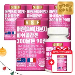 [11/27~12/21 4+1혜택] 300달톤 어린 저분자 피쉬 콜라겐 4박스(360정) 12개월분 /