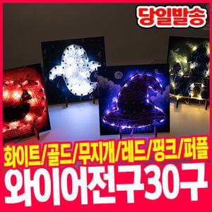 [오피스스쿨] 민화샵 LED 와이어 전구 무드등 크리스마스 꼬마전구 30구 (8색상) 와이어전구