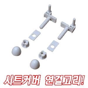 순수국산 시트커버 연결고리 대형 중형 특대형 시트고리 변기커버 양변기 일반부속 욕실악세사리