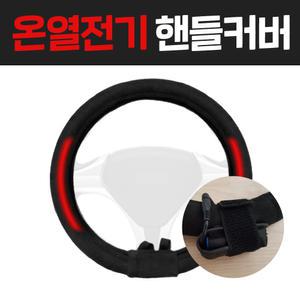 검증된 배터리형 열선 핸들커버 열선내장핸들 수족냉증
