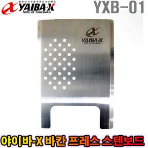 야이바엑스 프레스 스텐보드 YXB-01 바칸보드 밑밥통