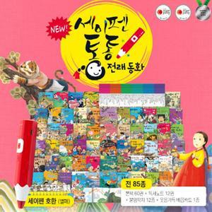 [키움북스] NEW 세이펜 통통 전래동화 [총85종_본책60권+부록]   세이펜 미포함