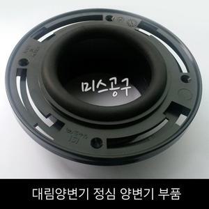 국산 대림 양변기 후렌지 정심 양변기부품 고무패킹 바닥후렌지