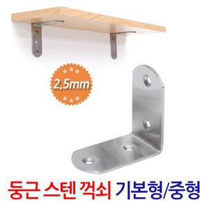 둥근 스텐 꺽쇠 (기본형/중형) 벽 선반대 지지대 받침대 까치발