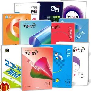 [카드10%+선물] 2026년 개념플러스유형 중학수학  라이트 파워 교과서 개념잡기 만렙 연산 최상위탑 중등 수학 중 1 2 3학년 1학기 2학기