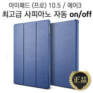 최고급 스마트커버 케이스/아이패드 프로 2세대 10.5 2017 에어3/스탠딩/자동/온오프/추천/정품/케이스