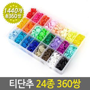 티단추 24종 360쌍 세트/ 플라스틱 똑딱이 T 단추 마스크스트랩만들기 마스크줄만들기 12mm
