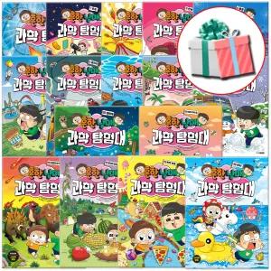 흔한남매 과학 탐험대 전권 세트 0-15권 (전16권) 흔남 초등과학 학습만화책